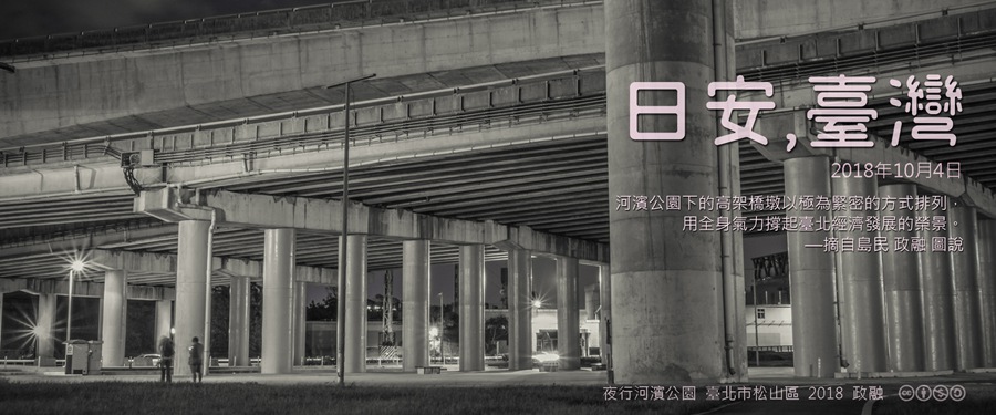 365 日安，臺灣之2018年10月4日